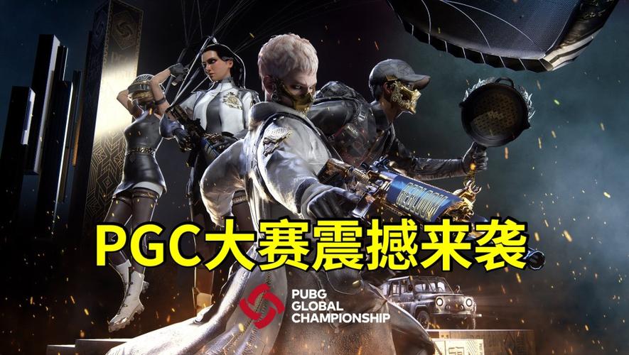 开云体育app:绝地求生中国队伍在PGC中的高光表现,绝地求生开黑yy2020
